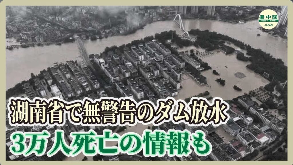 【中国】ダム放水で3万人死亡か